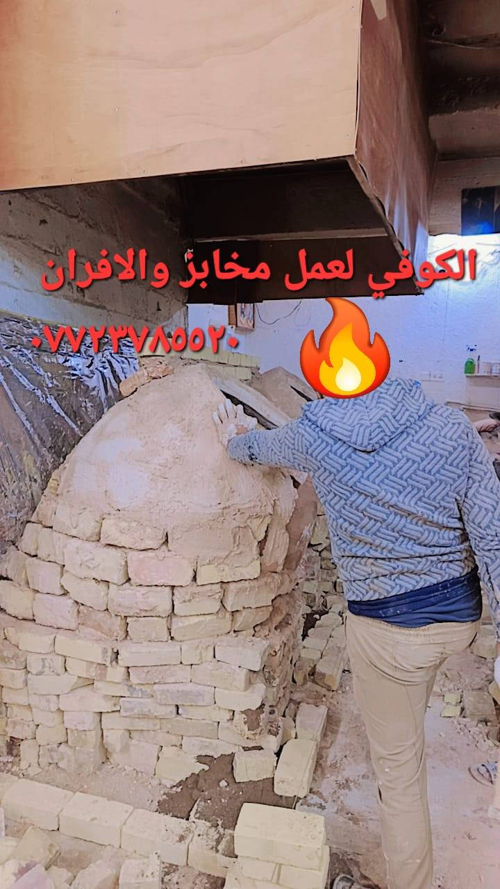 (((((معمل. ابو عمار الكوفي شعارنا الأفضل والانسب تجدونه في  معمل تنوري  الصفحه الرسميه... للبناء والفخار ))))
    *********** وات ساب 
*********** 

♦️يوجد لدنيا اجود انواع التنانير الكوفية ..
🎄لتجهيز كافة المحافظات وباانسب الاسعار 

🌏تنانير الخبز وتنانير المندي وتنانير الشوي .. لكافة الاحجام والقياسات 
🔥🔥كما يوجد لدنيا كل مستلزمات المخبز 🔥🔥
1 عجانات                   3 طابوك حراري لكافة الانواع 
2 هزازات                    4 ماشاااااااات 
5 قباقة                       6 بريمزات نفط 
7 عفاريت غاز              8 طبكيات كافة الاحجام 
9 ممات نفط               10 ممات غاز وسيت ولف 
وكل مايحتاجه المخبز من مسلتلزمات اخرى 
ماعليك سوة الاتصال  👋👋👋
                           
وات ساب مفتوح ٢٤ ساعه👍 ***********
