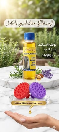 زيت ملكي • علاج تساقط شعر • علاج ثعلبة • زيت شعر • مستحضرات تجميل • عن...