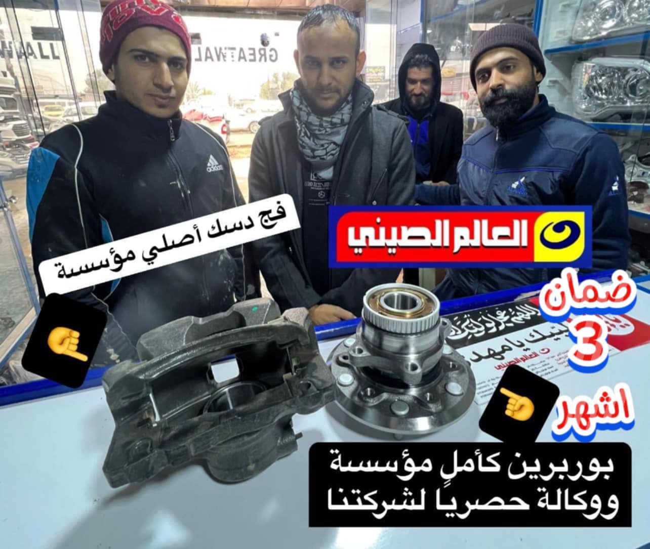 ⭕️خدمة دلال: اي جميع القطع الغيار والصيانة مع الضمان
ا
ورشة وصيانة 🌏عالم الصيني في العراق🌏تخفيضات
#في_فرع_كربلاء_المقدسة(٥٠)الف فقط 
                  كلفة الفتح والشد المحرك
                        في خدمة بلاش🔥🔥🔥

㊙️ 🌏  first company in Iraq华人

🔔 يوجد  لدينا   خدمة  التوصيل  لجميع   المحافظات العراق  #عالم_الصيني***********_*********** حله
#عالم_الصيني***********_***********كربلاء 
#عالم_الصيني***********_***********بغداد
#عالم_الصيني***********_***********السنك
#عالم_الصيني***********عمرشيخ بغداد
     
                   ملاحظة:  #ليس_لدينا_فرع_اخر
                  لكم منا خالص التقدير والاحترام
                   #إعلام_عالم_الصيني_في_العراق
@أبرز المعجبين
