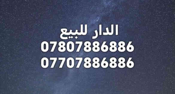 بيع سريع في المرحلة السابعة  وبسعر مناسب
دار  للبيع في مجمع الفاروق السكني ( مجمع عمر الراوي) مكون من خمس غرف نوم  ثلاث غرف سويت وخمس حمامات وكراج وحديقة  
المساحة :300 متر الواجهة : 15 متر النزال :20 متر تقريباً
الشارع : 15 متر  باقي على الاستلام ثلاث  اشهر  
لمعلومات اكثر :
 الإتصال على الأرقام التالية او مراسلة وتس اب       
                     *********** خالد 
                     ***********
