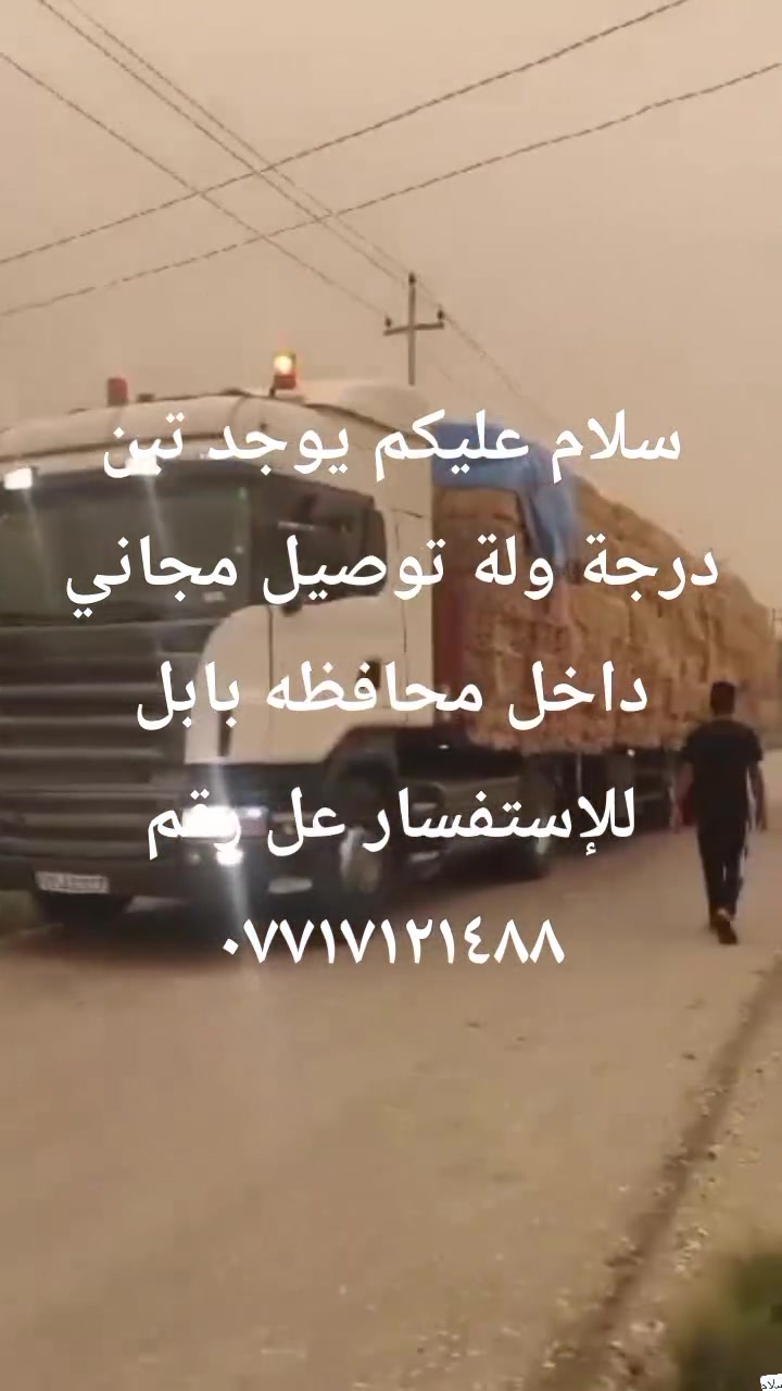 سلام عليكم يوجد تبن درجة ولة توصيل مجاني داخل محافظه بابل للإستفسار عل رقم ***********

