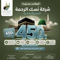 عمرة • مقاعد محدودة • نسك الرحمة