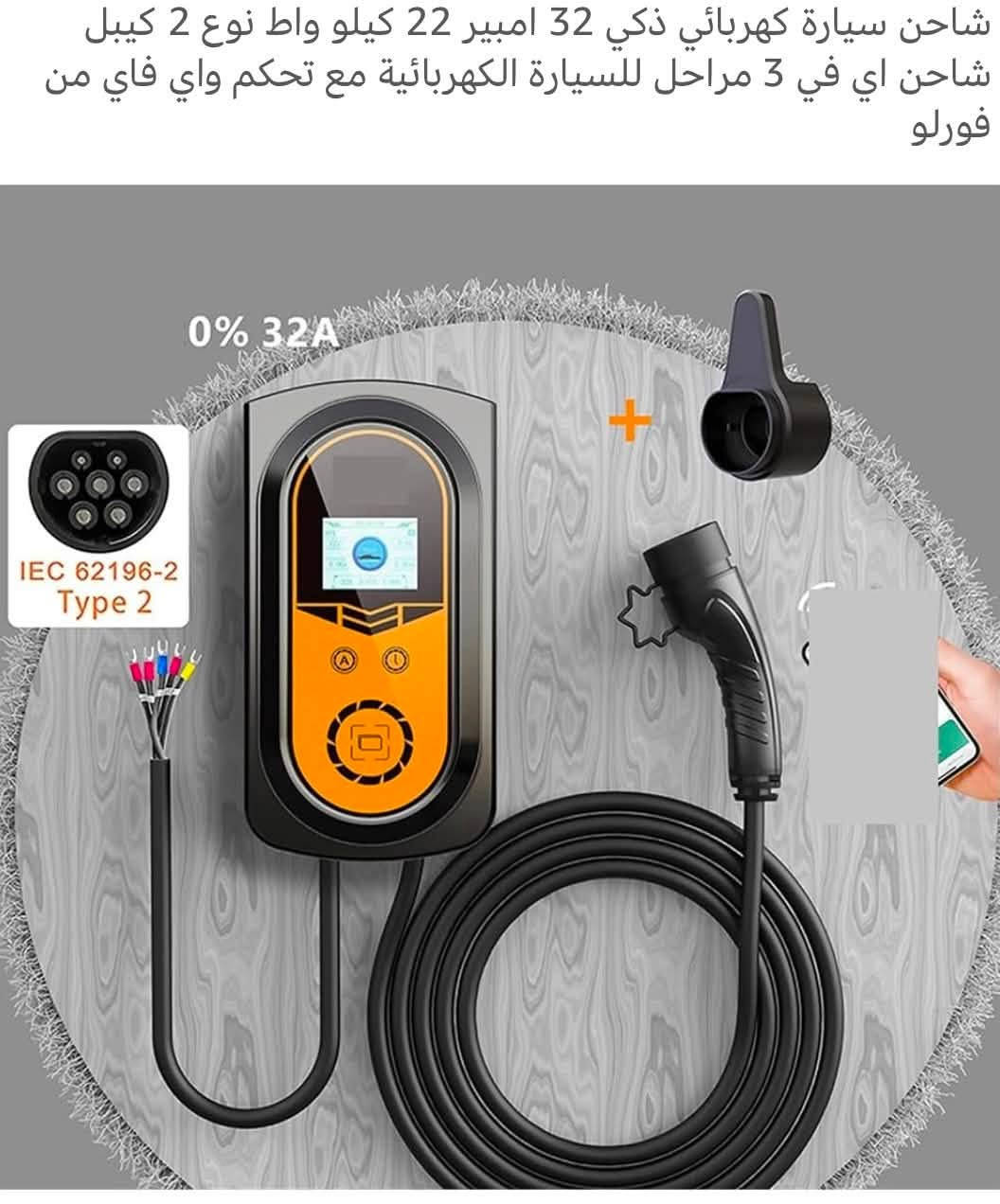 للبيع الاتصال خاص شاحن سيارة كهربائي ذكي 32 امبير 22 كيلو واط نوع 2 كيبل شاحن اي في 3 مراحل للسيارة الكهربائية مع تحكم واي فاي


**إذا كنت صاحب هذا الإعلان وتريد حذفه لأي سبب، رجاءا أرسل رسالة إلى الدعم الفني**
