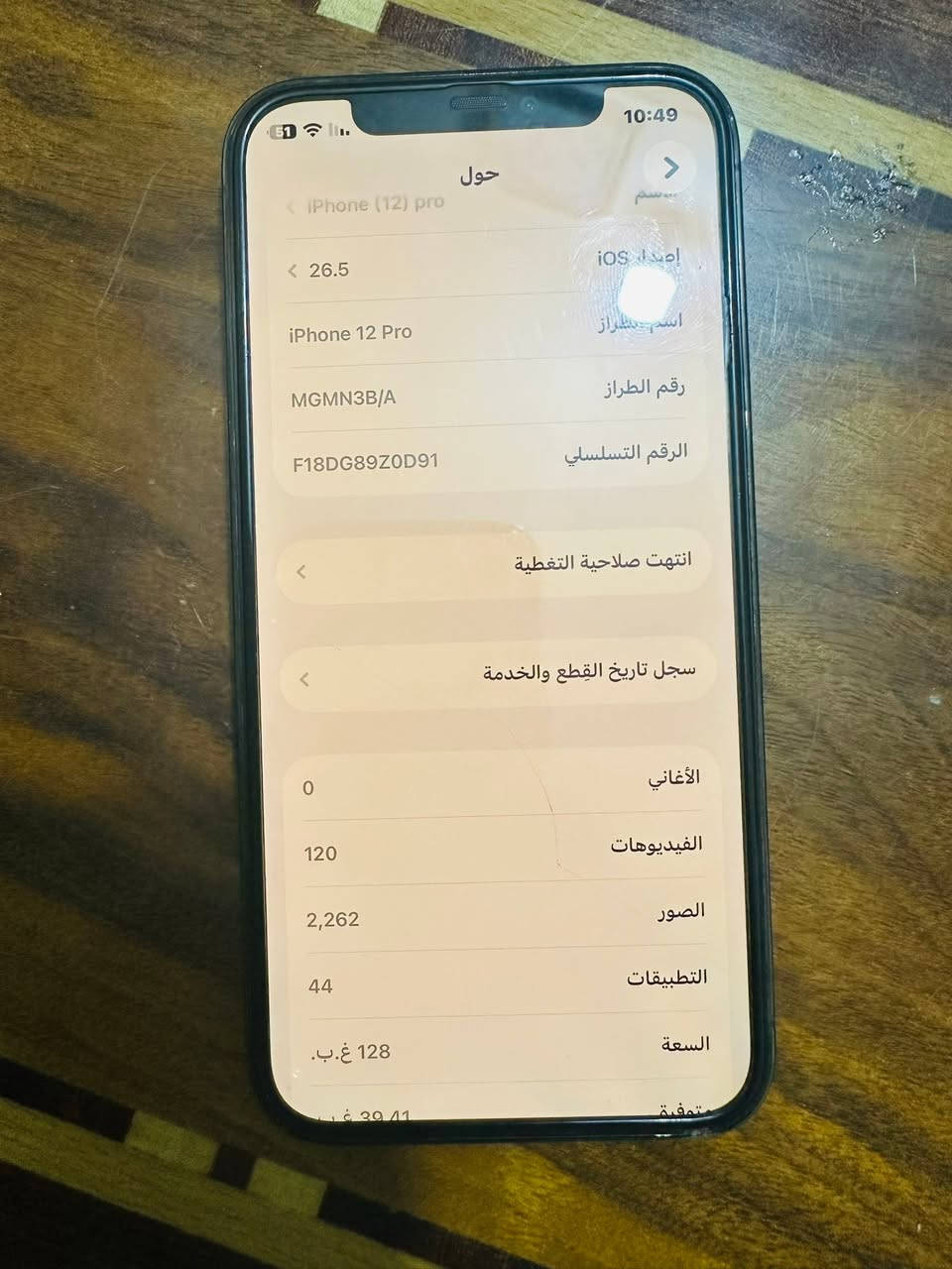 السلام عليكم
ايفون 12 برو فقط فقط 
ذاكرة 128 
بدل بطارية فقط افضل نوعية يرادلها برمجة فقط 
الرقم ***********

