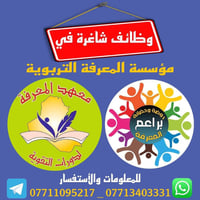 تعلن مؤسسة المعرفة عن حاجتها الى الوظائف التالية:_ ✨⭐️   ⚡️⚡️⚡️⚡️⚡️⚡️⚡...