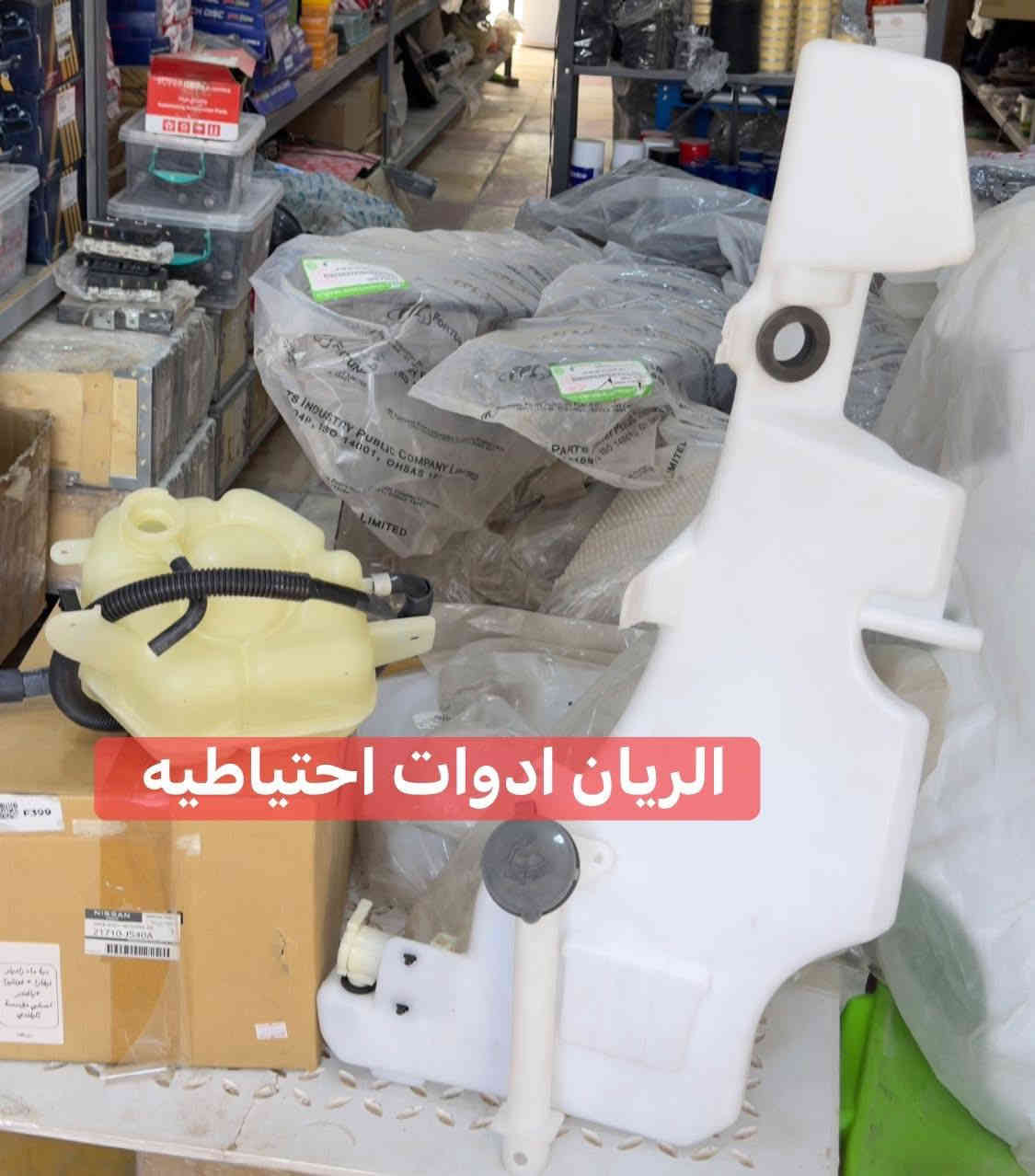 يتوفر لدينا محلات الريان ادوات احتياطيه 
#جميع #قطع #قطع #غيار #نافارا #اصلي ‼️ 

✅ عنبار بريك اصلي وكاله 

✅ دبة مي راديتر أصليه وكاله 

✅ دبة زراقات أصليه وكاله 

✅ شريط ستيرن اصلي وكاله 

✅ ركبة دبة زراقات أصليه وكاله 

✅ قبق ولفات اصلي وكاله #موديل2006_2015

✅ قبق ولفات اصلي وكاله #موديل2016_2025

✅ قاعدة باب بدي نيفارا اصلية وكاله 

✅ يدة باب سايق الداخليه اصليه 

السعر مراسلة الصفحة 

واتساب *********** 

تتوفر خدمة توصيل 🚚 كافة محافظات العراق
