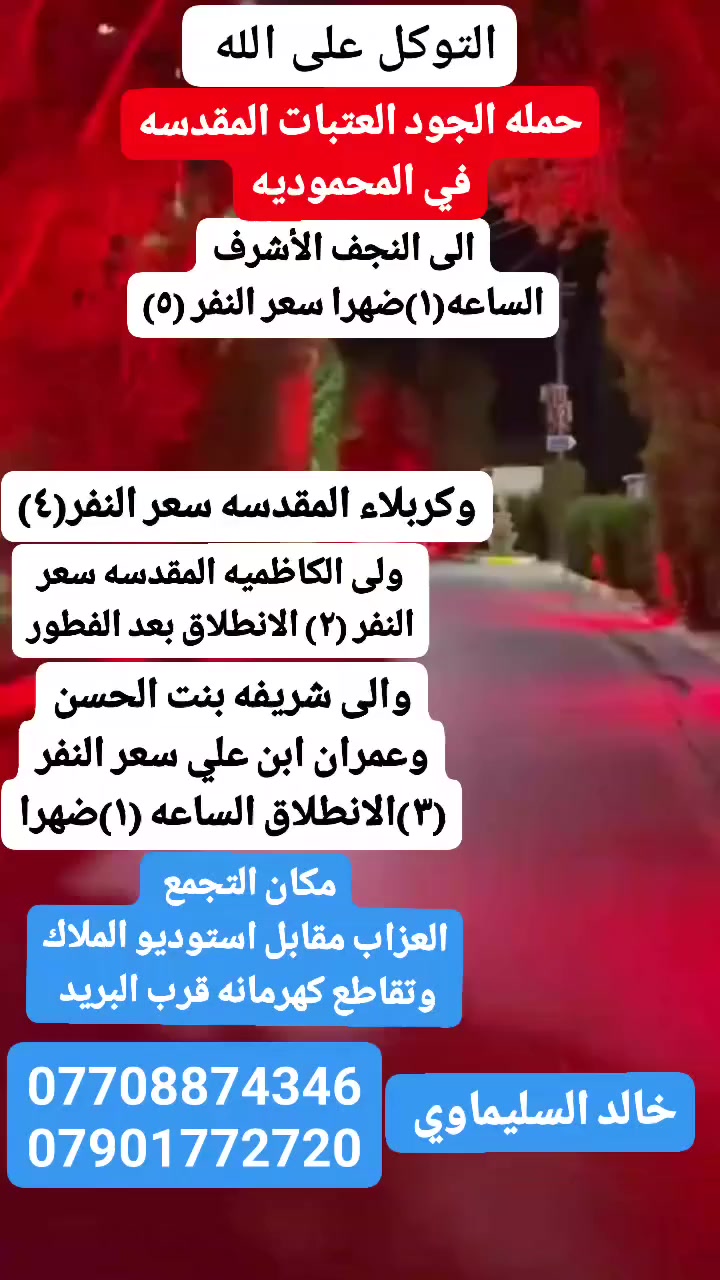 على بركه الله ❤️
ستنطلق حمله الجود
يوم الاربعاء الى العتبات المقدسه🕌

للحجز والاستفسار 
اخوكم #خالد_السليماوي 
***********☎️
***********☎️
