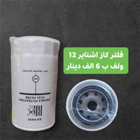 توفرت فلاتر  اشتاير 12 ولف ثقيلة ✅  سعر فلتر دهن 5 الف ✅ و سعر فلتر كا...