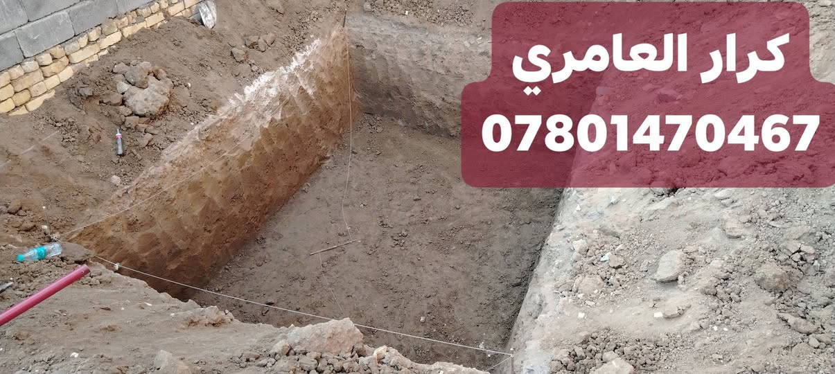 حفر وشد قفيص وتاسيس صوندة للماطور
حفر خزينة وبناء وبسعارمناسبة كرار العامري 

***********
