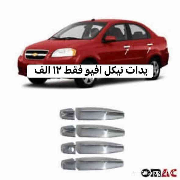 كماليات افيو…والاسعار تحجي 
-كبات شاخات صغار ١٨ ففقط
-كفر يدة نيكل 12
-كفر مراية نيكل 20
-مطريات اسود خط نيكل الثقيل 15
-كاعيات رياضي علامه الثثقيل ١٥ فقط 
_فرشه دشبول 9فقط 
-نفاضه علامه ام اللد ٦ فقط 
.
.
(وكالة كراج شوفر)
كل ماتحتاج في مكان واحد 
قطع غيار 
كماليات
زيوت
اطارات 
بطاريات 
تعمير 
صيانة 
كربلاء/قرب جامعة كربلاء فريحة 
اختصاصنا (اوبترا—افيو—ماليبو)
***********
***********
