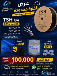 بمكان البكرة الوحدة  سويتلكم عرض  بكرة TSH  دبل تسليح دبل تغليف  CAT6 ...