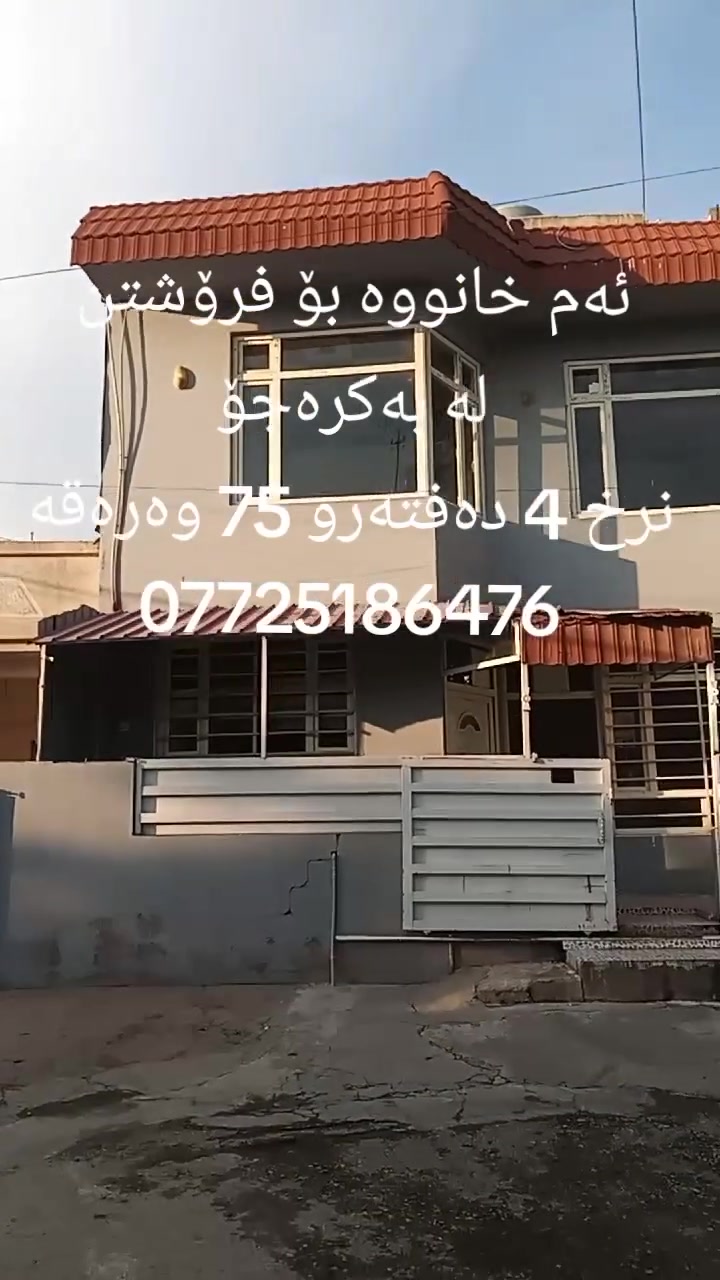ئەم خانووە بۆ فرۆشتن لە بەکرەجۆ
ڕووبەری خانووەکە 85 مەترە
قاتی خوارەوە بریتیە لە میوان و مەتبەخ و موشتەمەلات
قاتی سەرەوە بریتیە  لە  2 نوستن و موشتەمەلات
وهەورەبانێک
خانووەکە  ڕووی قیبلەیە و هەموو  خزمەت گوزاریەکی بۆ کراوە
نرخی ئەم خانووە 4 دەفتەر و 75 وەرەقەیە
بۆ زانیاری زیاتر پەیوەندی بکەن بە نووسینگەی نوێ بوونەوە 
***********
