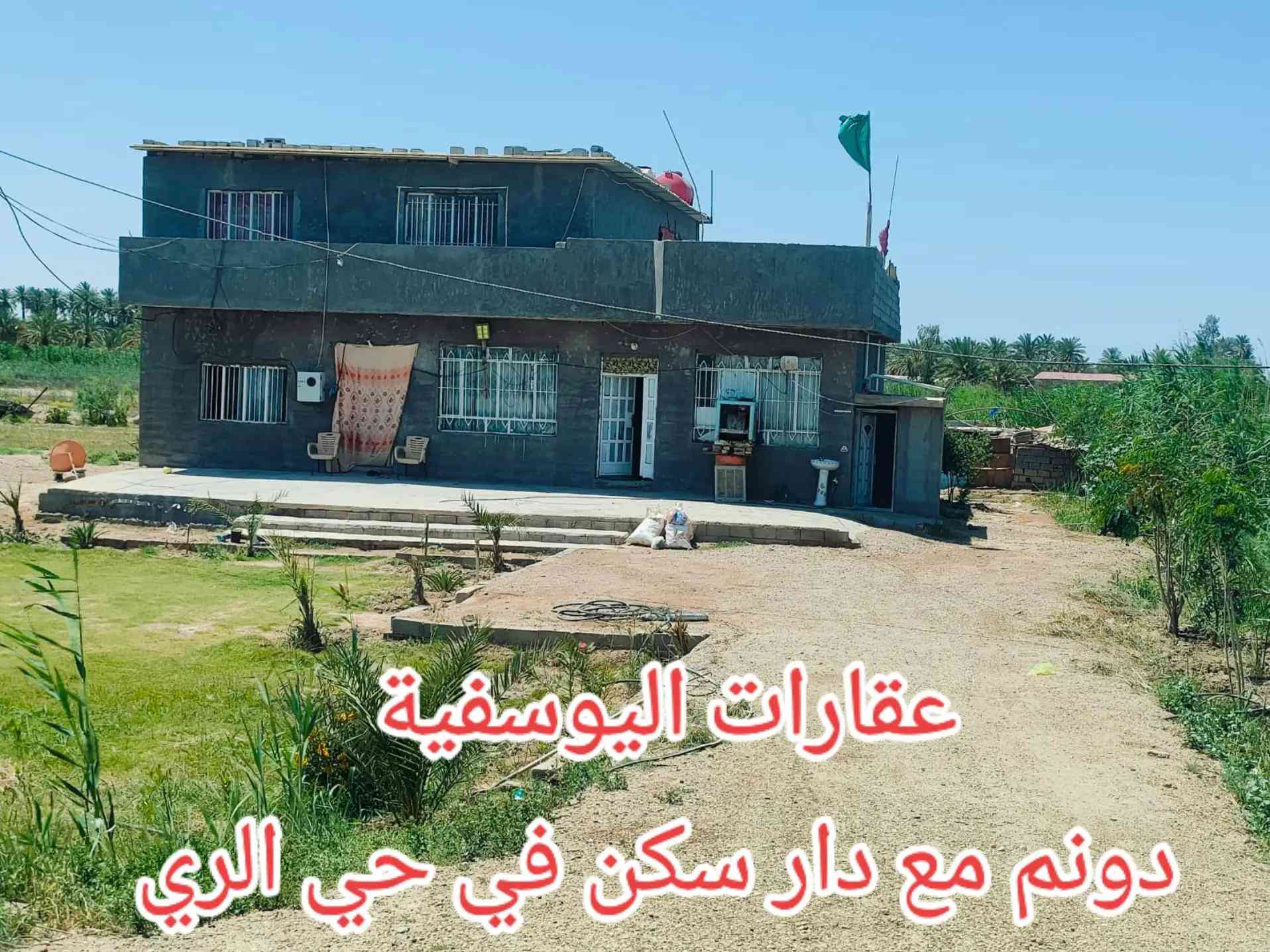 دونم مع دار سكن طابو زراعي سند٢٥ حق التصرف  في ناحية القصر الأوسط في حي الري  تتوفر خدمات الماء والكهرباء  الارض مربعة ( ٥٠ × ٥٠ ) أي استفسار اخر يرجى الاتصال واتساب  ***********   *********** #الموقع #للبيع #استثمار #عقار 
