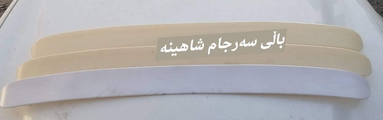 ناونیشان . سلێمانی بەرامبەر تێرمیناڵی شارەزور   ***********
