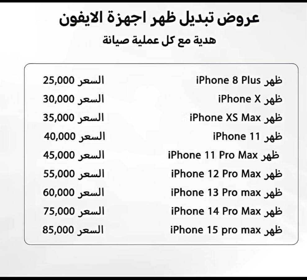 اقوه عروض على شاشات الايفون وبطاريات الايفون والضهر زورونا على المحل وتدللون رقم بي واتساب ***********
