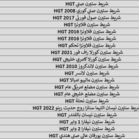 زبائنا الكرام متوفر جميع انواع شرايط ستيرن ومتوفر جميع انواع الكونترول...