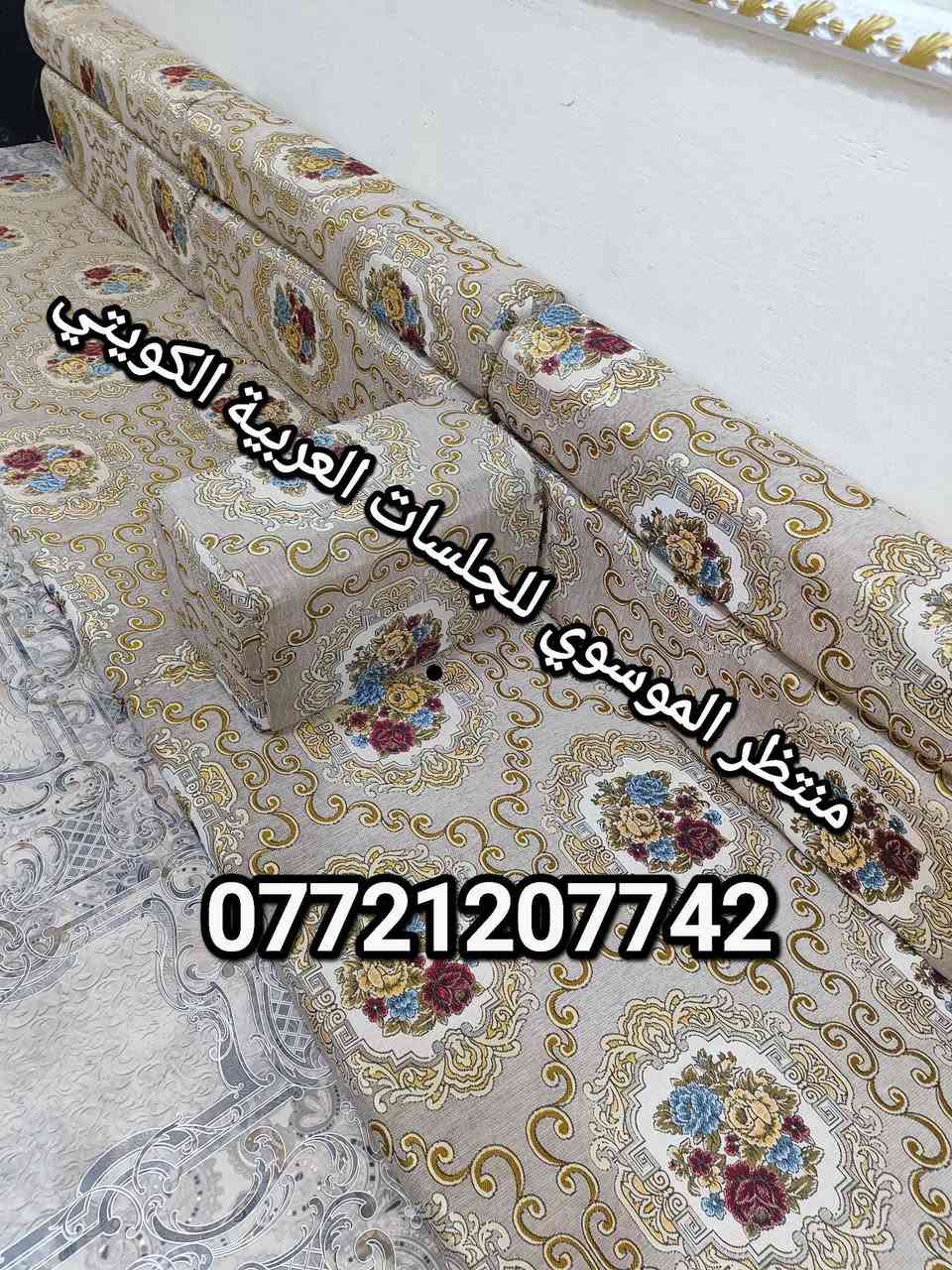 اثاث. كعدة عربية كويتي ربل جديدة كويتي قماش تركي 13و80سم7 مندر 12 مساند 7 تكيات 2 زواية سعره 350 العنوان بالتفصيل البصرة الجبيلة شارع السايلو قرب كرفان المختار *********** متوفر توصيل البصرة, العراق
