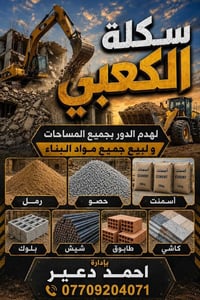 مواد بناء • درجة أولى • هدم ورفع انقاض