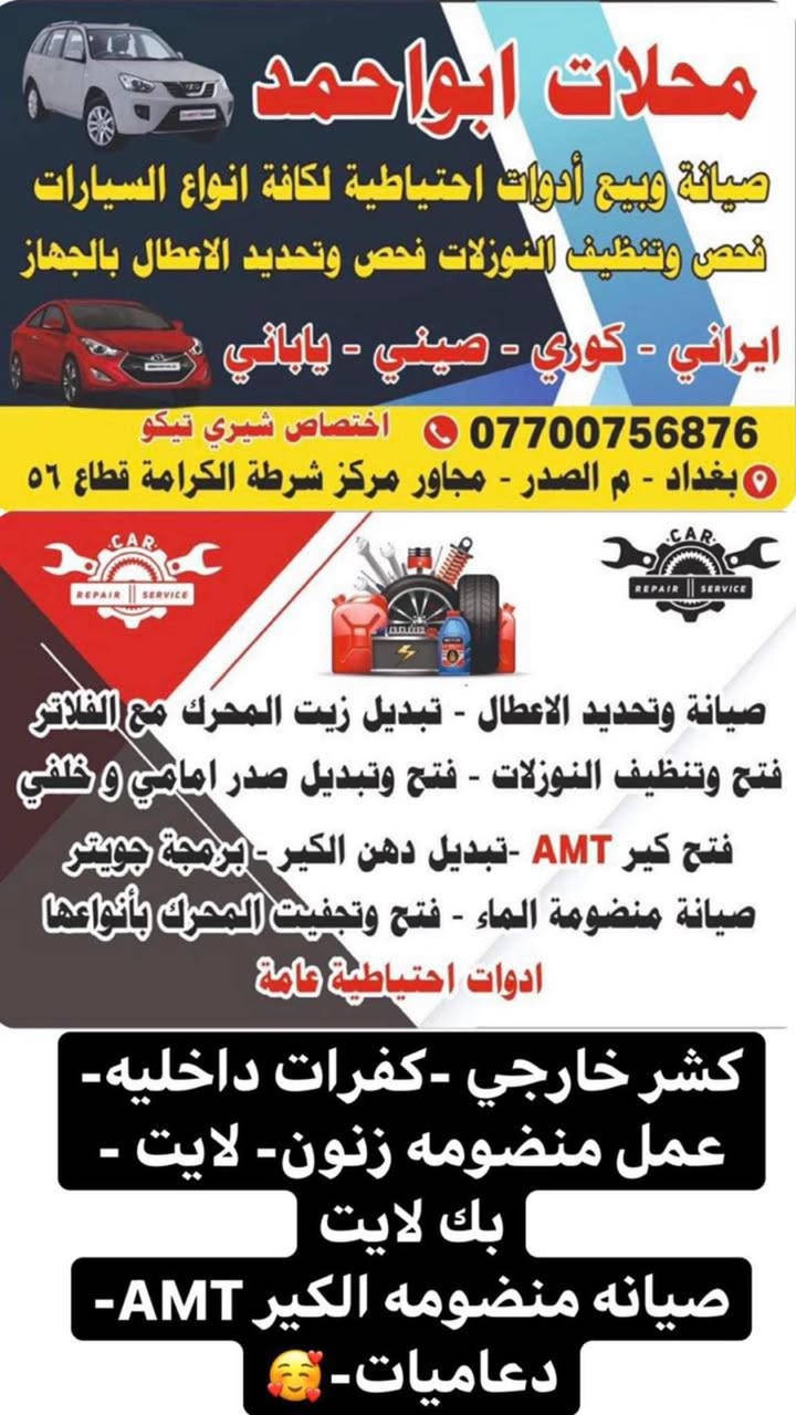 يالله السلام عليكم تم وصول وجبه غراض خاصه بل تيكو تفصيخ حاويه وجديد اصلي وكاله شيري 
كشر خارجي ابواب.ماروني وابيض. 
جنطه خلفيه ماروني وابيض رصاصي
بنيد اسود ابيض رصاصي ماروني
كفرات الداخليه متوفره
لايت بك لايت تفصيخ 

محلات ابواحمد
تجفيت محركات 
ادوات صدر مع وجود حداده داخل الورشه
كماليات عامه
صيانه وتشخيص الاعطال بل جهاز

خدمه توصيل متوفره 5000

العنوان بغداد م الصدر قطاع 56 مجاور مركز شرطه الكرامه محلات ابو احمد 
***********
