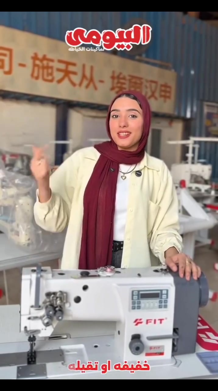 لما الشغل يتقل.. يبقى مفيش غير "الوحش" 2 إبرة سحب ثلاثي للجلود 🦾

ماكينة الـ 2 إبرة سحب ثلاثي من FIT هي ملكة المهام الصعبة!
ليه المكنة دي "فارقة" في إنتاجك؟

✅ سحب ثلاثي : المكنة بتسحب القماش من (السنان، الدواس، والإبرة) في وقت واحد.

✅ خطين الخياطة بيطلعوا متوازيين وبنفس المسافة بالظبط "مسطرة"، وده اللي بيميز الشغل الشعبي عن شغل البراندات.

✅ مصممة للشغل المتواصل 24 ساعة، بكرات وخامات داخلية تتحمل أعلى ضغط.

🛡️ ضمان البيومي 3 سنين حقيقي.. إحنا بنبيع لك مكنة تعيش معاك العمر

💬 اكتب "السعر" في كومنت وهيجيلك الرد فوراً بكل التفاصيل
.
📞 للتواصل المباشر:مع فرع القاهره الطريق الدائري نزله مسطرد 
01142182168 
01201888308
01281512102

📞 للتواصل المباشر:مع فرع المحله الكبري شارع نعمان الاعصر المعهد الديني 
01222151696

⬅️متاح شحن لجميع المحافظات

⬅️مواعيدنا يوميا من 10ص لحد 7م اجازه الجمعه فقط


**إذا كنت صاحب هذا الإعلان وتريد حذفه لأي سبب، رجاءا أرسل رسالة إلى الدعم الفني**