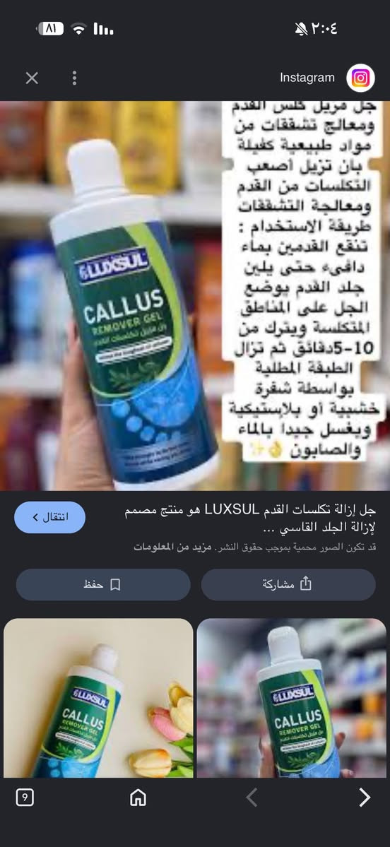هذا هو جل مزيل تكلسات القدم من Luxsul.الاستخدام: يُستخدم لتفتيت الجلد الميت والقاسي (الكالوس) على القدمين ومعالجة التشققات.طريقة الاستخدام: يوضع على مناطق الجلد السميك بعد نقع القدمين في ماء دافئ، ويُترك لمدة 5 إلى 15 دقيقة حسب التعليمات قبل شطفه.النتيجة: يساعد على تنعيم البشرة وإزالة الجلد الميت بسرعة. متوفر بنات علبه كبيره سعرهه ٥٠٠٠طلعلي قطع قليله


**إذا كنت صاحب هذا الإعلان وتريد حذفه لأي سبب، رجاءا أرسل رسالة إلى الدعم الفني**