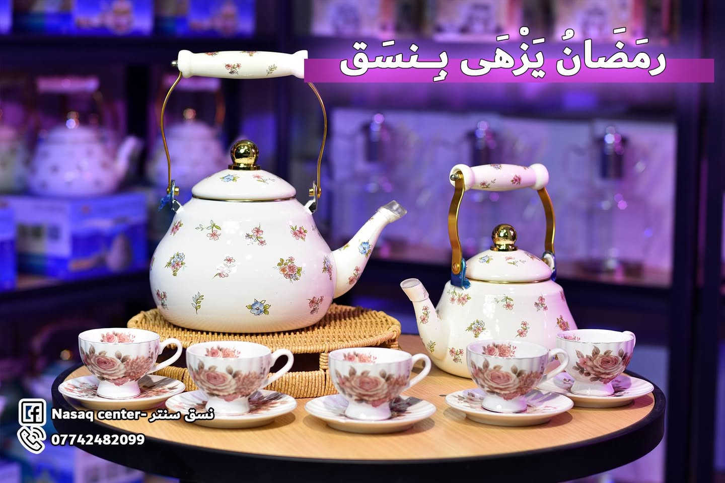 🎉  نسق سنتر | NASAQ Center 🎉
أهلنه بالمسيب الكرام 🌹
نستحق تجربونه وتستحقون الخدمة والثقة  ♥️
يسرنا إعلامكم بافتتاح  نسق سنتر  بتشكيلة واسعة من المواد المنزلية وبأسعار مناسبة جدا .
✅ أدوات مطبخ متنوعة
✅ سلات و بلاستك بجميع الأحجام
✅ أدوات تنظيف
✅ حافظات وأواني
✅ مستلزمات منزلية حديثة
📍 الموقع: المسيب – نهاية شارع البلدية (بالمثلث / عمارة ارز لبنان )
نتشرف بزيارتكم ودعمكم و كذلك مشاركة المنشور لطفا ♥️
للطلب والاستفسار
مراسلة الصفحة _ واتساب
على الرقم ***********
#المسيب #مواد_منزلية #منزلية #هدايا #تحفيات
