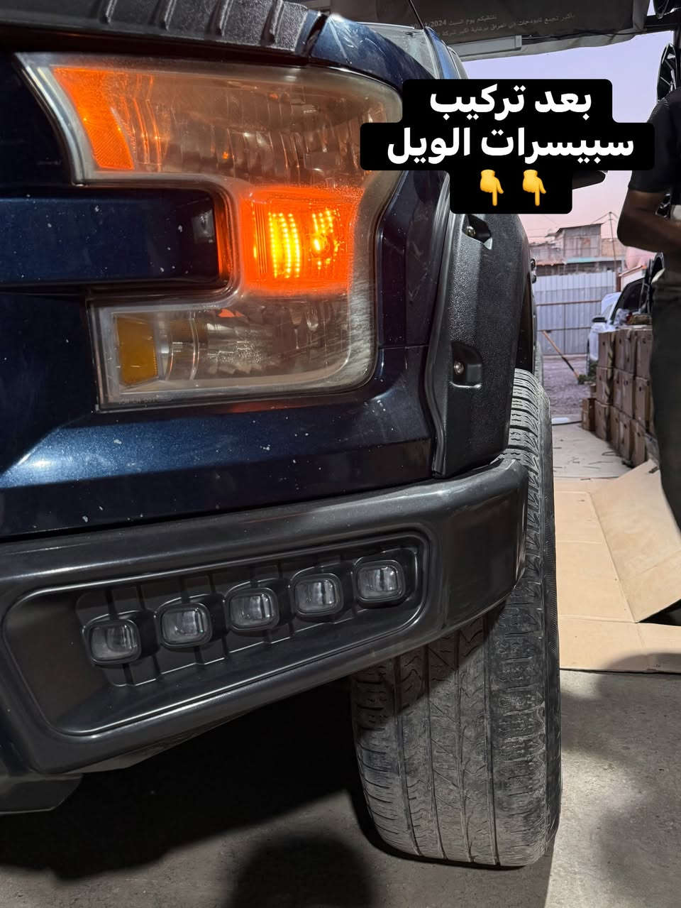 ✴️فورد F150 

🔹تركيب سبيسرات ويل اصلي 
من براند IRAQ TRUCKS CENTR

🔹‼️تتوفر سبيسرات الويل 
لجميع انواع التراكات والسيارات المذكورة
👇👇 
🔹رام كلاسك 5 ستد 40 ملم 
🔹رام شكل جديد 6 استد 40 ملم 
🔹سلفرادو 6 استد 40 ملم 
🔹جمسي سييرا 6 استد 40 ملم 
🔹فورد F150  و اكسبديشن 6 استد 40 ملم 
🔹تاهو 6 استد 40 ملم 
🔹جمسي يوكن 6 استد 40 ملم
 

📍📍العنوان ::👇
‏‎بغداد _شارع فلسطين _مقابل محطة وقود باب المعظم  و الاسواق المركزية مال مستنصرية 
داخل الفرع اول كراج على اليمين‎
مركز تراكات العراق 🇮🇶 

متواجدين يومين عدا يوم الجمعة  من الساعة التاسعة صباحاً وحتى الساعة السابعة مساء 
‏‎
‏‎يوجد توصيل لجميع محافظات العراق 🇮🇶  يرجى الاتصال خلال اوقات الدوام 
***********
***********
📍موقعنا مثبت على خرائط كوكل و ويز👇
استخدم Waze للقيادة إلى Baghdad - بغداد: https://waze.com/ul/hsvztdruvs
