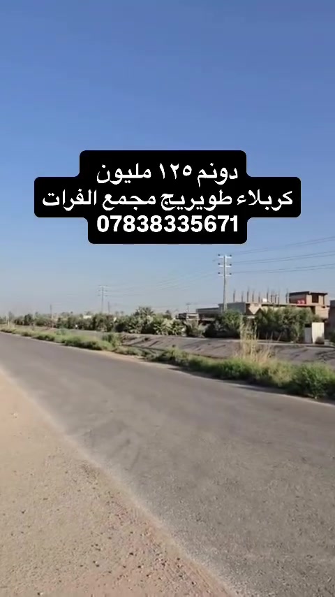 دونم طابو زراعي سند ٢٥ في كربلاء طويريج مجمع الفرات مقابل منطقة الكوي السعر ١٢٥ وبي مجال متوفره جميع الخدمات  للاستفسار التواصل مع الحساب  او الاتصال على الارقام 
احمد الربيعي ‭ ‭***********
مجيد ابو امير  ***********

أو زورو موقعنا 📍
طويريج/ حي الضباط / مكتب عقارات الهنديه #explorepage✨ #foryou #fyp #followforfollowback #عقارات
