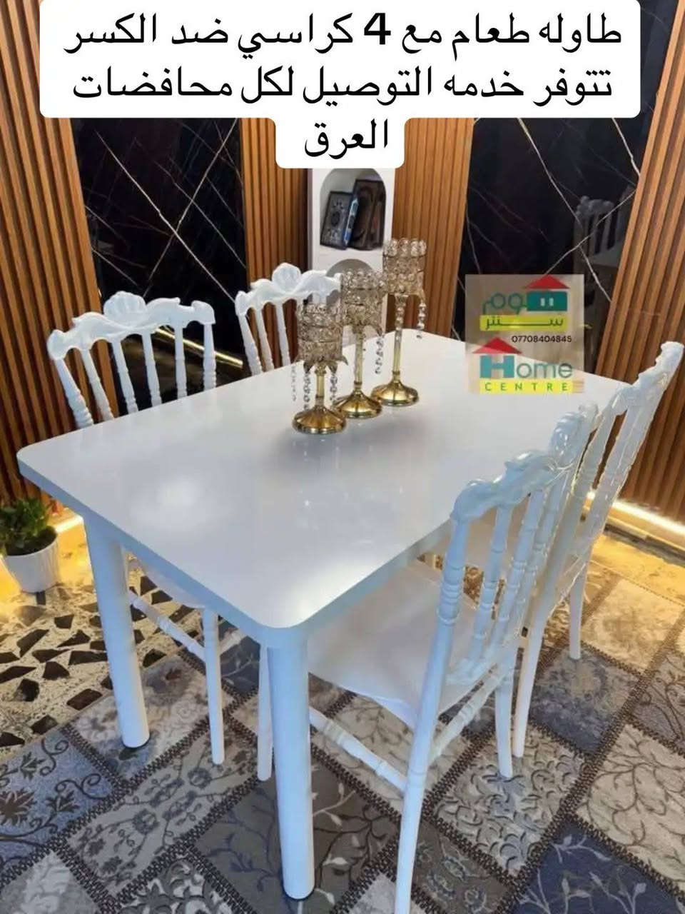 ميز طعام يتوفر بعده اللوان 
مع 4 كراسي ملكي عضم عاج ضد الكسر 
سعر مناسب جدا 
تتوفر خدمه التوصيل لكافه محافظات العراق 
***********
