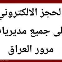 حجز المرور • إجازة سياقة • طليحه