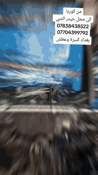 محل حيدر الدبي 
بغداد كسرة وعطش 
للاستفسار واتساب 
***********
***********
