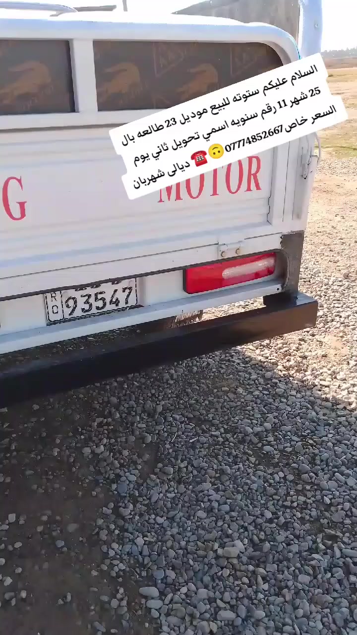 السلام عليكم ستوته للبيع موديل 23 طالعه بال 25 شهر 11 رقم سنويه اسمي تحويل ثاني يوم  السعر خاص*********** ديالى شهربان
