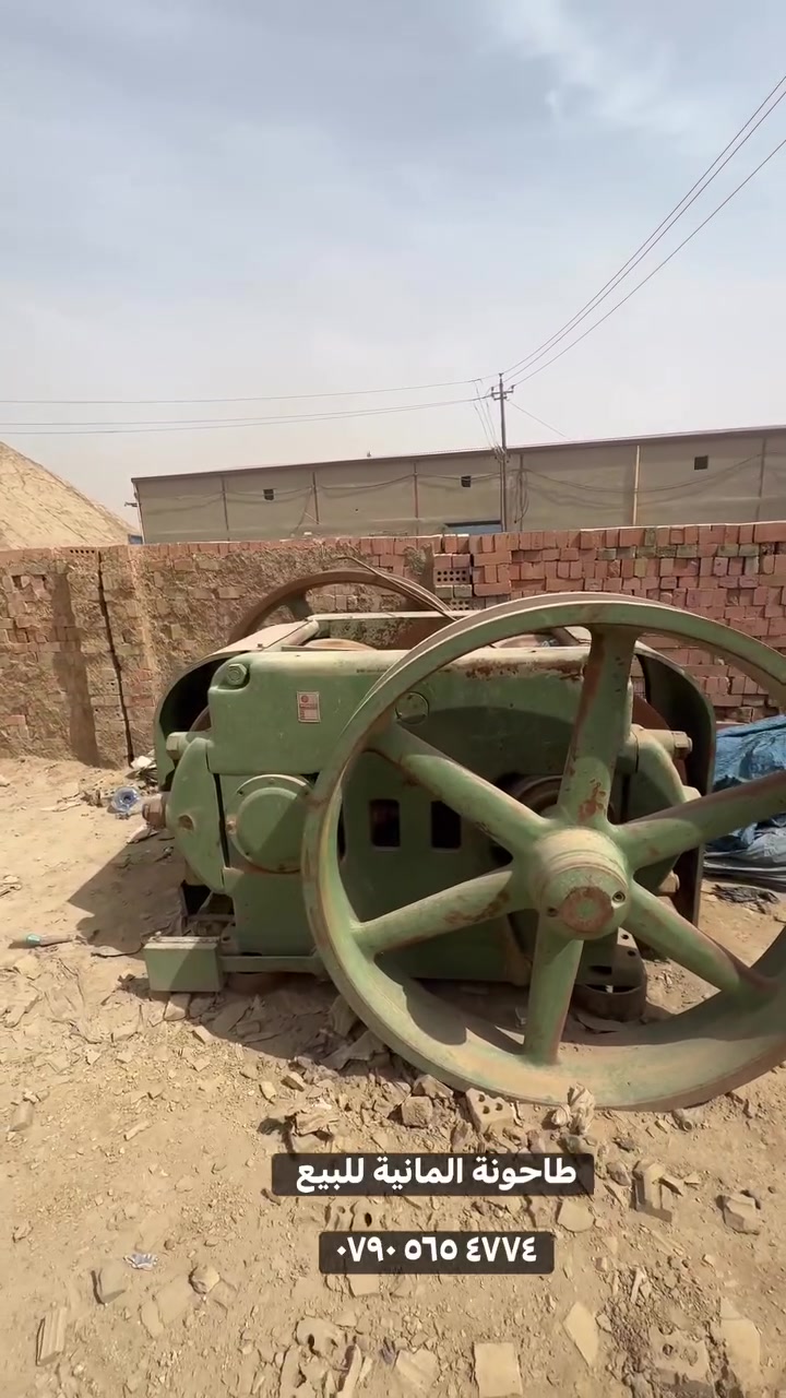 طاحونة المانية للبيع ‭٠٧٩٠ ٥٦٥ ٤٧٧٤‬
