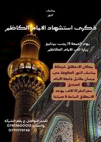 زيارة الإمام الكاظم • الكوفة حي ميسان • ١٩-٢١ رجب