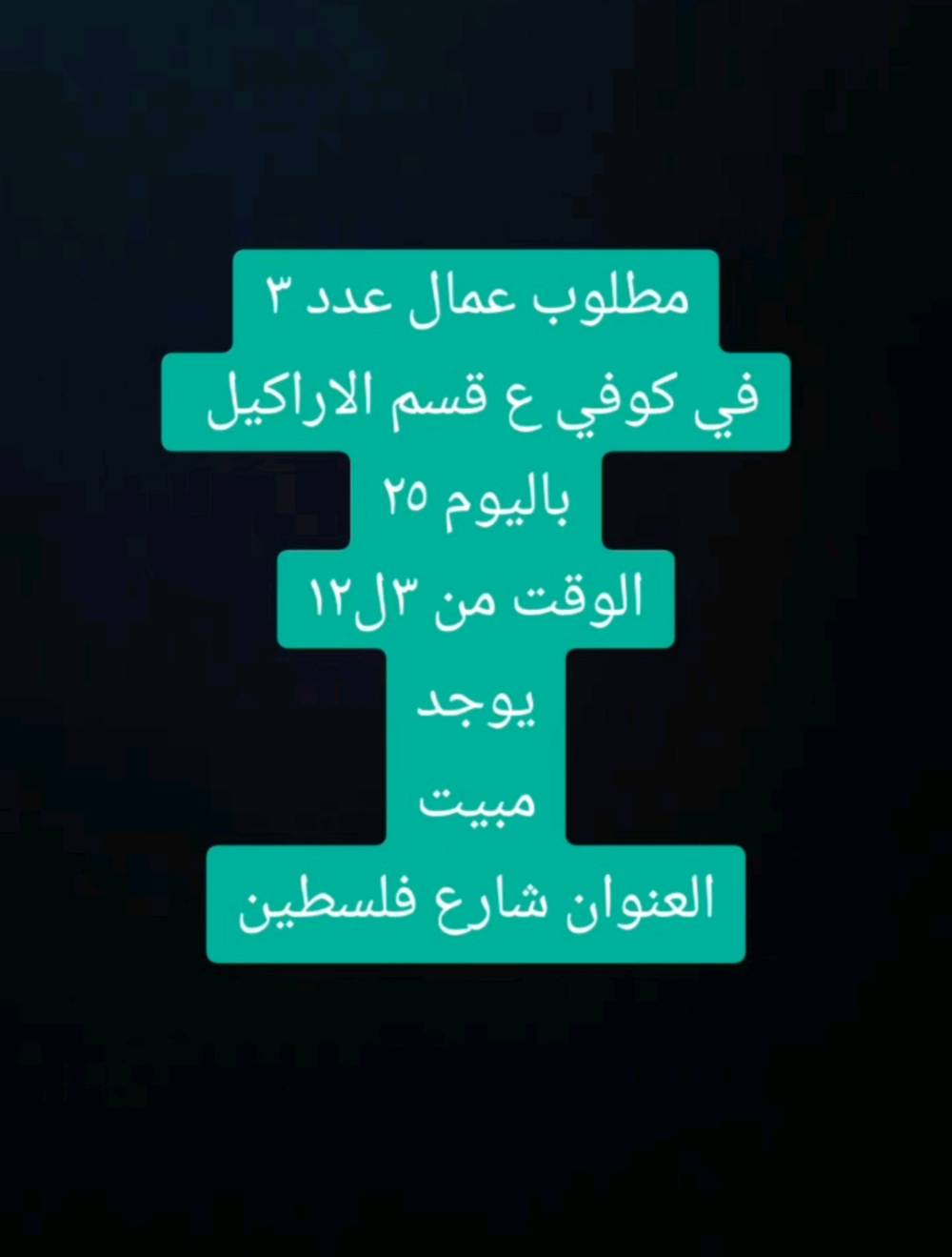 مطلوب عمال وموظفين التفاصيل بالصور
