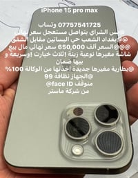 iPhone 15 pro max   ‏07757541725 وتساب @بس الشراي يتواصل مستعجل سعر نه...