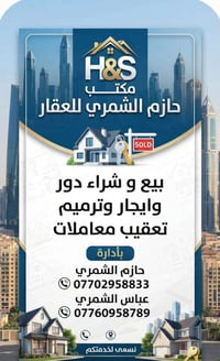 مكتب حازم الشمري للعقار يعلن بيع وشراء إيجار وتعقيب المعاملات  بإدارة ...