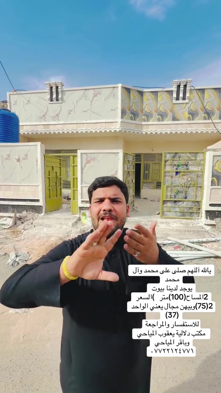 يالله آللهم صلى على محمد وآل محمد 
يوجد لدينا بيوت 2المساح(100)متر   )السعر 2(75)وبيهن مجال يعني الواحد (37) 
للاستفسار والمراجعة
 مكتب دلالية يعقوب المياحي وباقر المياحي 
***********
