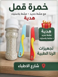 قمل • صئبان • خمرة القمل • مشط قمل • علاج القمل • للتخلص من القمل • مك...