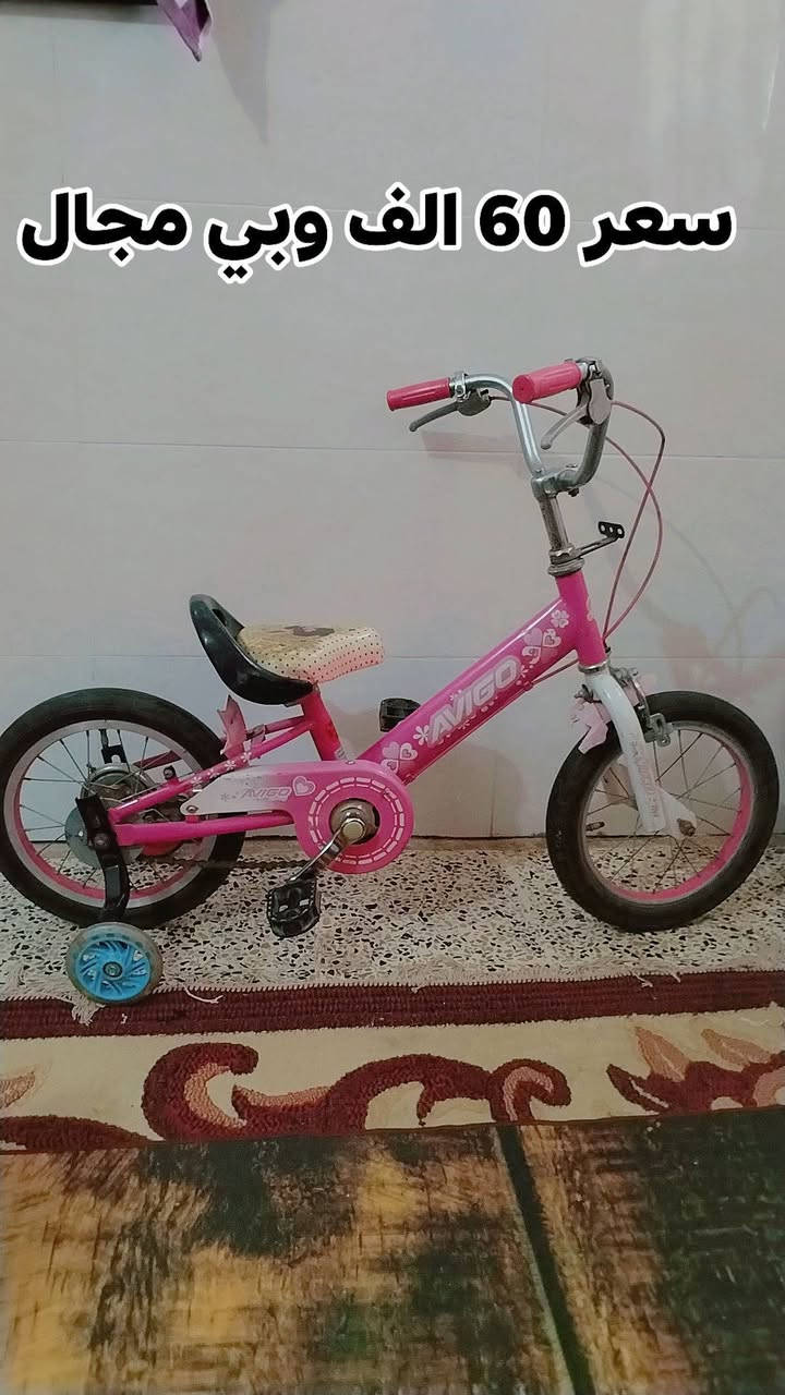 السلام عليكم بايسكلات للبيع حيل انضاف اخو الجديد
سعر الواحد  60 الف وبيها مجال  الوردي مال باله
 المكان تكريت  قادسيه نهاية  شارع البلاج
 ***********
