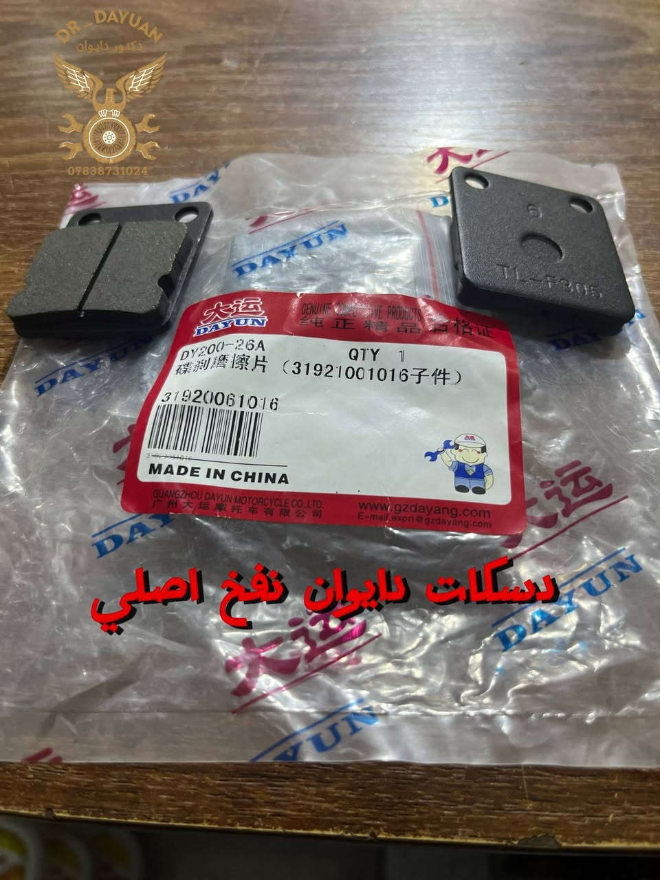 يالله من محلات دكتور دايوان 

#دكتور_دايوان لتوفير قطاع غيار وصيانة دراجات الدايوان فقط 
العنوان🌏🗺🏘🏍 البياع شارع ١٣ قرب مكتب المختار 

اوقات العمل ٩:٣٠ص ايلى الساعه ١٠:٣٠ليلآ

للاستفسار مراسله الصفحه 
للاتصال على الارقام التاليه 👇

***********
                        بأدارة سيد طه ابو الحسن
***********

#دكتور_دايوان
