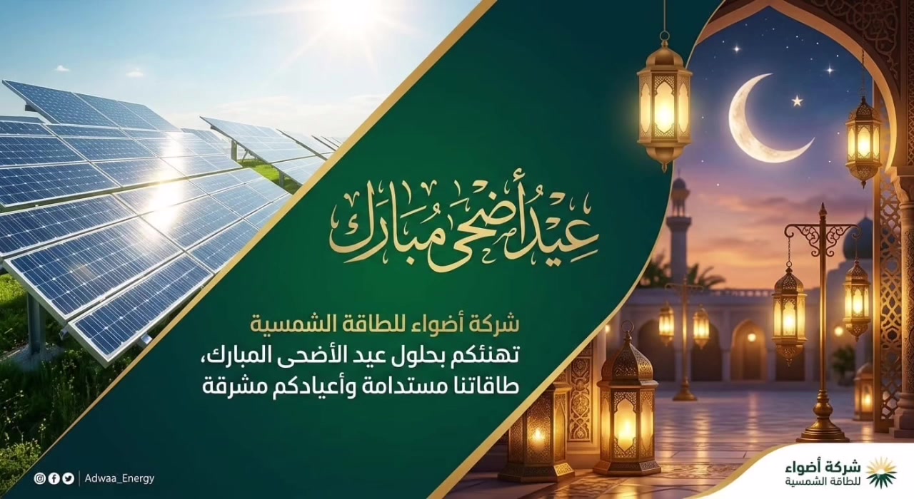 🌙✨ عيد أضحى مبارك ✨🌙
كل عام وأنتم بألف خير وصحة وسلامة، أعاده الله عليكم بالخير والبركات 🤍

☀️ بمناسبة العيد نوفر لكم أفضل حلول الطاقة الشمسية بأسعار مميزة وجودة مضمونة:

🔋 يتوفر لدينا جميع منتجات وأنظمة الطاقة الشمسية
✅ بيع بالجملة والمفرد
✅ ألواح شمسية بجميع الأحجام
✅ بطاريات – انفيرترات – قواعد – ملحقات كاملة
✅ تنصيب جميع منظومات الطاقة الشمسية المنزلية والتجارية والزراعية
✅ تنفيذ بأحدث التقنيات وعلى أيدي مختصين محترفين

⚡ وفر استهلاك الكهرباء واستمتع بطاقة نظيفة وآمنة طوال اليوم

📞 للاستفسار والحجز راسلنا الآن
خدمتكم شرف وثقتكم مصدر نجاحنا 🌟

العنوان: السوق الجديد- قرب مطعم قصة - الشرقاط - صلاح الدين

يمكنكم التواصل معنا على الارقام التالية:
*********** / 
*********** 
واتساب : 
*********** 
انستكرام: adwaa_comp
#أضواء_للطاقة_الشمسية_الشرقاط_صلاح_الدين
