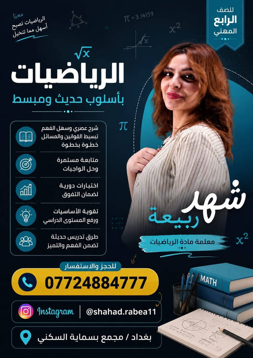 بدأ تسجيل   للدورات الصفوت الغير منتهية والغير منتهية لمادة الرياضيات الاستاذة شهد ربيعة 
ضمان النجاح والتفوق حل امثلة  وتمارين. الكتاب ومتابعة دائمة وامتحانات بشكل يومي لضمان   النجاح والتفوق العنوان B2 
***********
