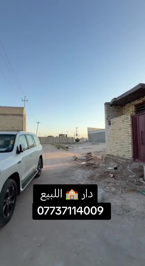 كربلاءالمقدسه
تعلن شركة أبوملاك للمقاولات والعقارات العامه والاستثمارات العقارية، محدودة، المسؤولية.

بإدارة ابو ملاك 
🌟 بيت للبيع – بناء حديث

 2026
🏡 المساحة: 50 متر 
🏢 الطوابق: طابقين 
السعر اضغط رقم واحد 
📍 الموقع: خلف مستشفى ابو مهدي المهندس 

📄 نوع العقار: طابو زراعي – سند 25
⚡ الخدمات: متوفرة بالكامل

🎥 للمزيد من التفاصيل:
تابع الفيديو أو اتصل على الأرقام التالية:

📞 زين العابدين
*********** واتساب
