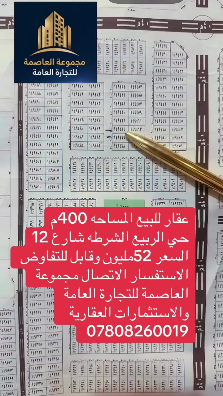السلام عليكم 
عقارات النجف الاشرف 
نتشرف بخدمتكم في مجال العقار 
في حي النداء والنقابات كافة الجدد
بيع شراء رهان إيجار كل مايخص العقار 
يمكنكم التواصل معنا عن طريق الاتصال 
او زياره موقع المكتب حي النداء شارع 
مجمع بيتي عامود 54او تواصل عبر مواقع 
التكتك او الفيس اتصال ***********واتساب 
مجموعة العاصمة للتجارة العامة والاستثمارات العقارية 
 تيك توك abuabd87

https://www.facebook.com/share/1FTKhx199a/فيس بك
