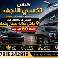 ✈️ رحلتك إلى مطار بغداد الدولي أصبحت أسهل! 🚖 كباتن تكسي النجف نوفر لكم...