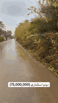 دوانم استثماريه داخل حدود منطقة الدورة  سعر الدونم الواحد (75,000,000 ...