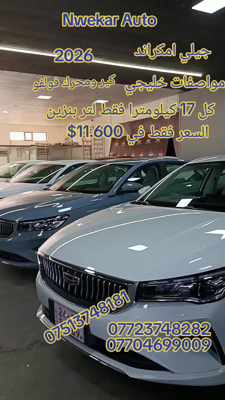 نوێکار ئۆتۆ _نويكار لتجارة السياراة_NwekarAuto

‏GEELY _EMGRAND
فول موصفات _ضمان (5)سنوات او (150.000)كم
موصفات الخليج 
اوكتان البنزين 91%
جميع الالوان متوفر 

فقط ب السعر (116ورقه🔥🔥)

للحجز و التواصل مع المبيعات 

***********
***********
***********
***********.كورك
#معارض #سيارات #اربيل #جيلي #بغداد
