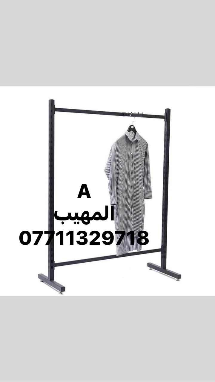 اللهم صل على محمد وآل محمد
تفاصيل ستفسار حجز وآت ساب ***********📲📲📲📲

زورو صفحتنا معرض المهيب التجاره مستلزمات محلات 🏬 الديكور 

متوفر لدينا جميع انواع مستلزمات محلات 🏬 الديكور و الملكان التركي رجالي نسائي اطفال 👦 

تعاليق  ملابس 🧥🧥🧥

ستاندات ملابس 🕺🕺🕺

رفوف خشب 🪵🪵🪵

متوفر توصيل لجميع محافظات العراق 🇮🇶 

خلال 24 ساعه 

فقط راسل وات ساب ***********📲📲🙏
