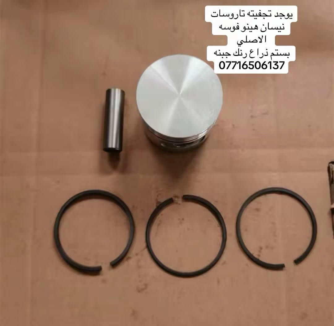 السلام عليكم متوفره جميع تجفيتات تاروسة جميع شفل سيارات كرينات هينو نيسان فوسه
يوجد ازوزه حجم ١٠٢ حجم ١٠٥

 حجم 110 حجم 133 حجم 125  حجم 108 حجم 120 نيسان 

هينو حجم 80 حجم 70 حجم 60 

العنوان بغداد ساحه مضفر محلات احمد الحلفي  

تواصل مع هاذه رقم ***********

*********** واتساب 

يوجد توصيل جميع محافضات
